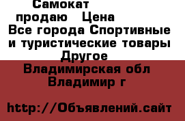 Самокат  Yedoo FOUR продаю › Цена ­ 5 500 - Все города Спортивные и туристические товары » Другое   . Владимирская обл.,Владимир г.